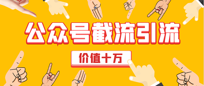 价值十万公众号拦截引流技术，强制排名，公众号快速排名优化全套教程-21资源库