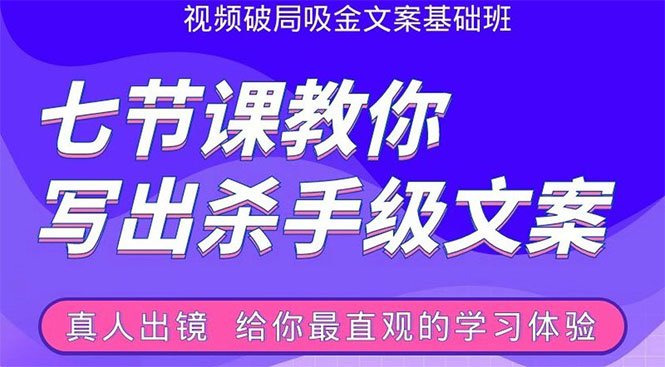 张根视频破局吸金文案班：节节课教你写出杀手级文案(附67页文案训练手册)-21资源库