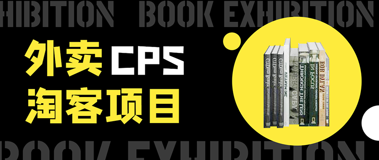 外卖CPS淘客项目，一个被动引流躺着赚钱的玩法,测试稳定日出20单，月入1W+-21资源库