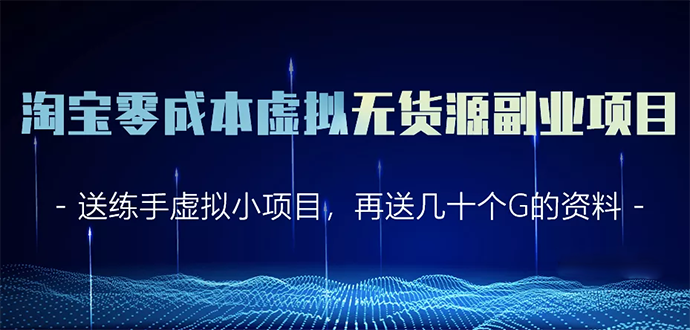 淘宝零成本虚拟无货源副业项目2.0 一个店铺可以产出5000左右的纯利润-21资源库