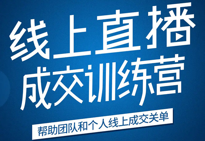 《21天转型线上直播训练营》让你2020年抓住直播红利，实现弯道超车-21资源库