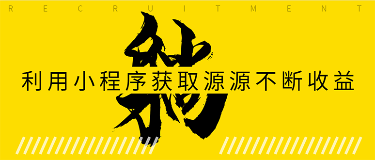 躺赚项目：如何利用小程序为自己获取源源不断的收益，轻松月入10000+-21资源库