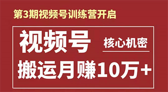 起航哥-第3期视频号核心机密：暴力搬运日入3000+月赚10万玩法-21资源库