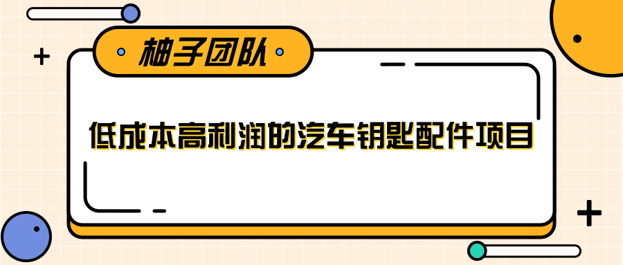 线下暴利赚钱生意，低成本高利润的汽车钥匙配件项目-21资源库
