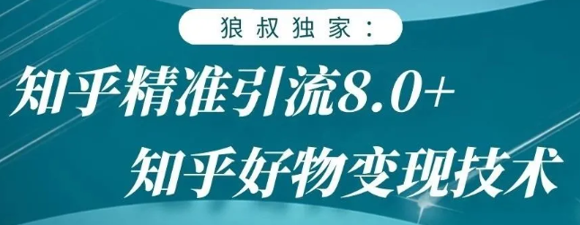 狼叔知乎精准引流8.0，知乎好物变现技术，轻松月赚3W+-21资源库