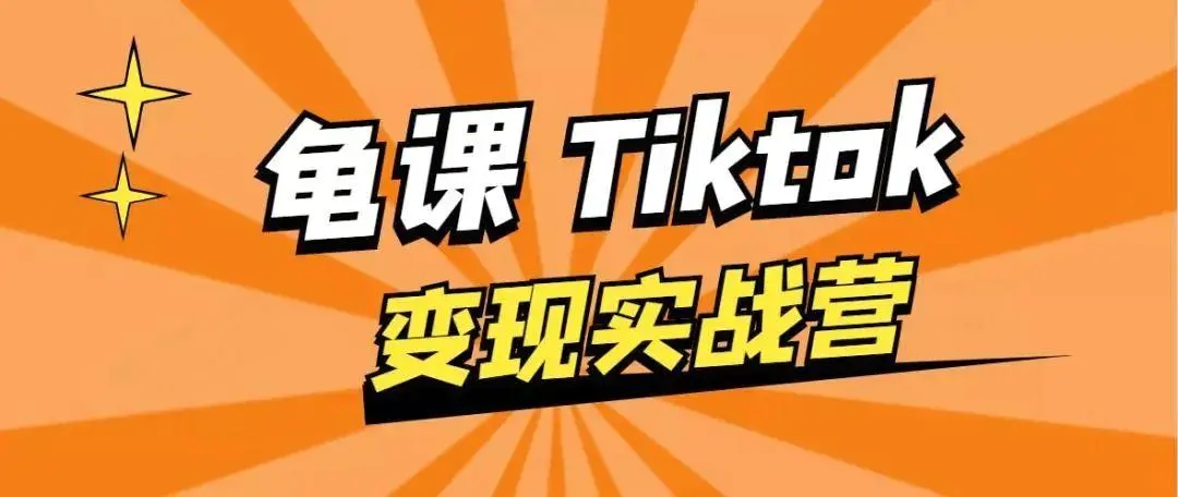 龟课·TikTok变现实战训练营线上第1期，多种变现模式，轻松赚美刀-21资源库