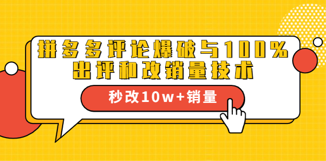 2021拼多多黑科技：拼多多评论爆破与100%出评和改销量技术-21资源库