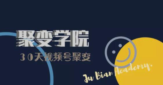 30天视频号成长营：视频号制作筹备+视频剪辑+视频号运营+引流变现-21资源库