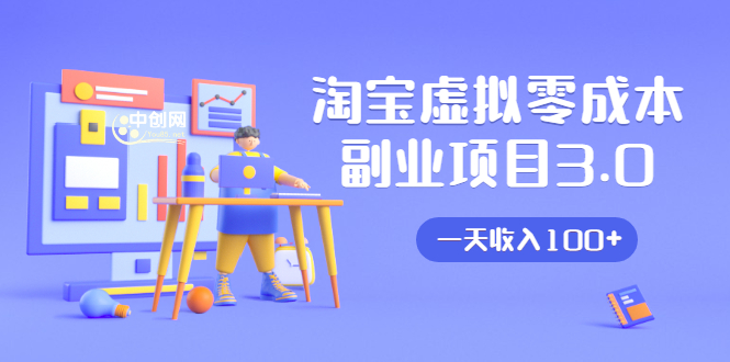 淘宝虚拟零成本副业项目3.0，实战操作一天收入100+賺点零花钱或生活费-21资源库
