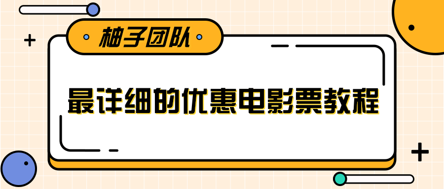 最详细的电影票优惠券赚钱教程，简单操作日均收入200+-21资源库