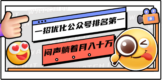 一招优化公众号排名第一，闷声躺着月入十万 操作简单，看懂就可以马上操作-21资源库