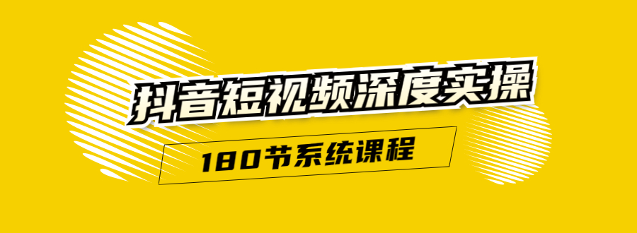 抖音短视频深度实操：直接一步到位，听了就能用（180节系统课程）-21资源库