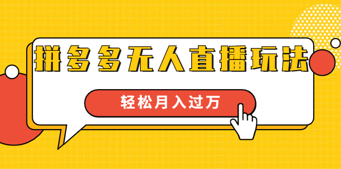 进阶战术课：拼多多无人直播玩法，实战操作，轻松月入过万（无水印）-21资源库