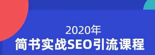 小胡简书实战SEO引流课程，从0到1，从无到有，帮你快速玩转简书引流-21资源库