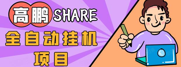 高鹏圈淘礼金免单0元购长期项目，全自动挂机项目，无需引流保底日入200+-21资源库