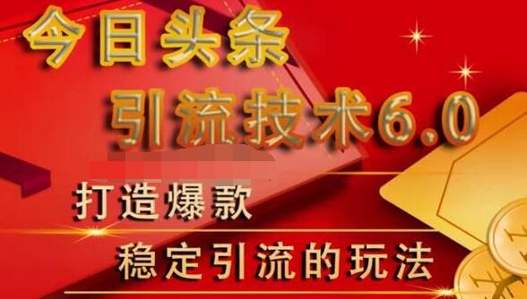 狼叔今日头条引流技术6.0，打造爆款稳定引流的玩法-21资源库