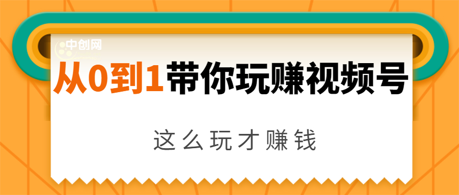 从0到1带你玩赚视频号：这么玩才赚钱，日引流500+日收入1000+核心玩法-21资源库