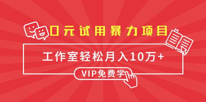 0元试用暴力项目：一个员工每天佣金单500到1000，工作室月入10万+-21资源库