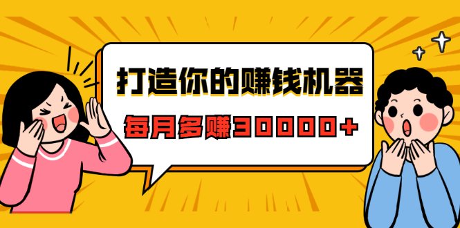 打造你的赚钱机器，微信极速大额成交术，每月多赚30000+（22节课）-21资源库