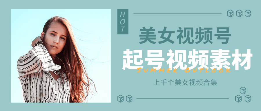 个人整理收集的上千个美女视频号起号视频素材【高清无水印】-21资源库