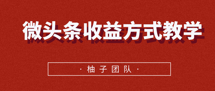 微头条收益方式教学，单条收益可达1000+-21资源库