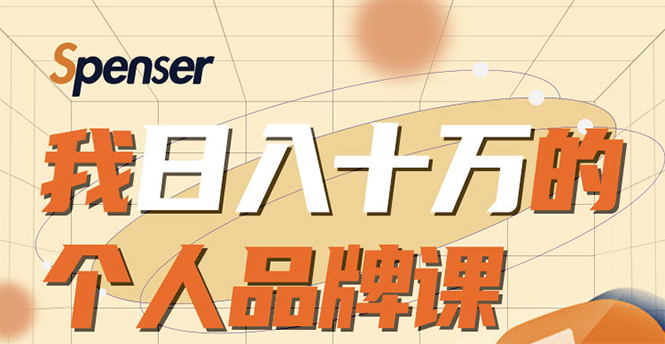 日入十万的个人品牌课，毕业3年上海买房，微信8个月赚百万-21资源库
