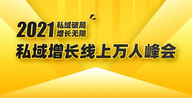 2021私域增长万人峰会：新一年私域最新玩法，6个大咖分享他们最新实战经验-21资源库