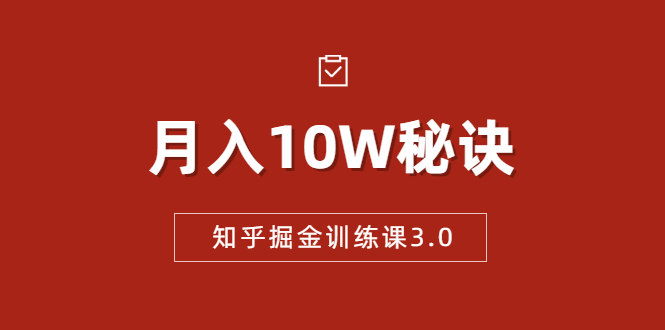 知乎掘金训练课3.0：低成本，可复制，流水线化先进操作模式 月入10W秘诀-21资源库