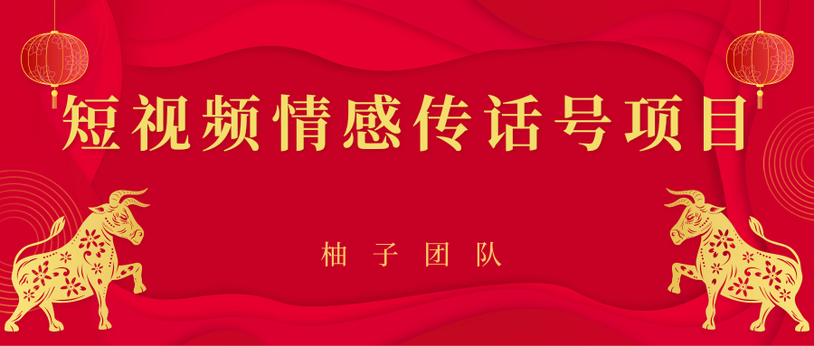 短视频情感传话号项目，细分领域的赚钱门道-21资源库