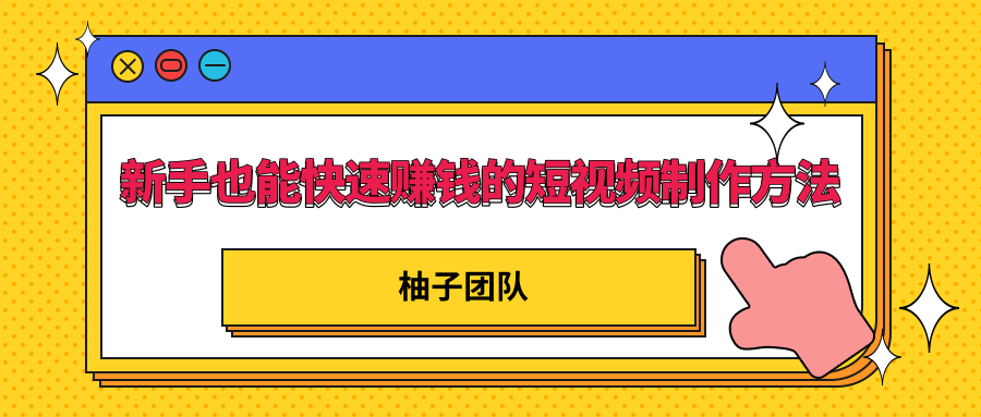 新手也能快速赚钱的五种短视频制作方法，不需要真人出镜 简单易上手-21资源库