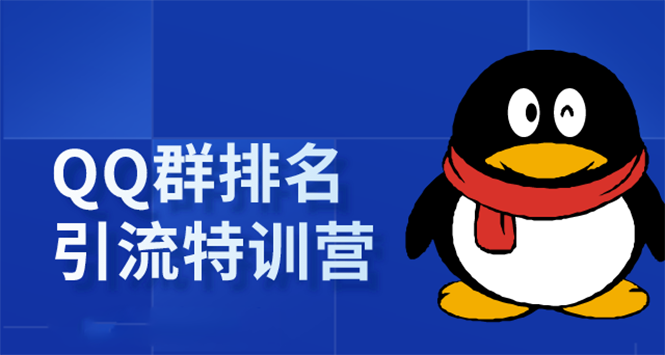 《QQ群排名引流特训营》一个群被动收益1000，是如何做到的（5节视频课）-21资源库