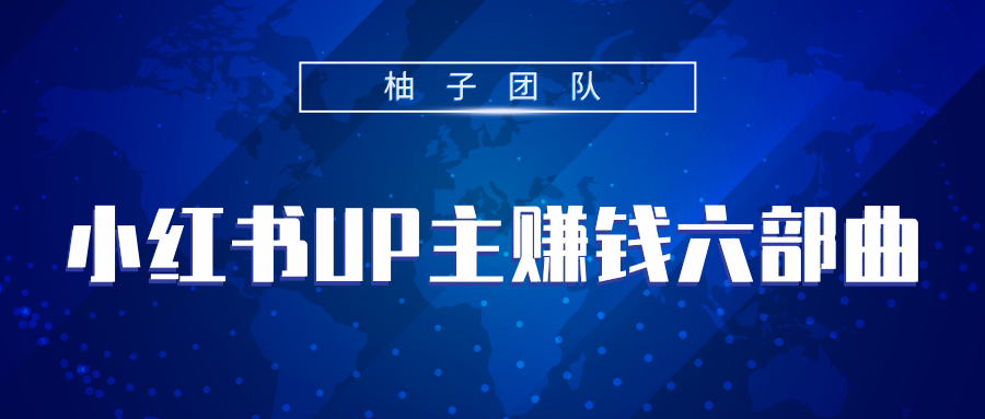 小红书UP主赚钱六部曲，掌握方法新手也能月入5000+-21资源库