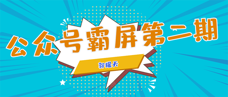 公众号霸屏SEO特训营第二期，普通人如何通过拦截单日涨粉1000人 快速赚钱-21资源库