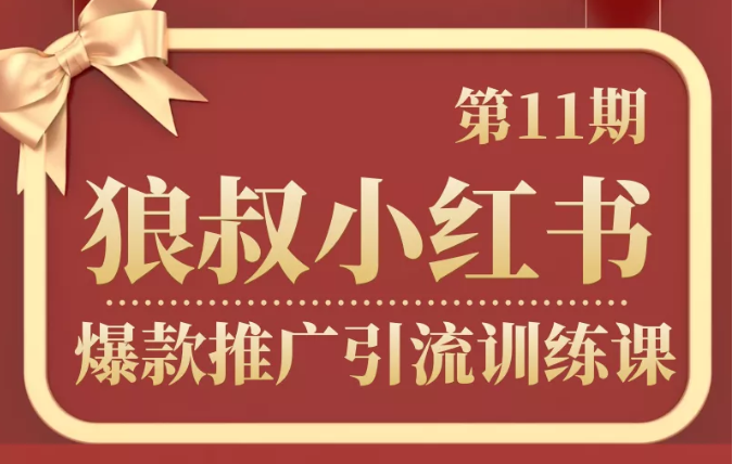 狼叔小红书爆款推广引流训练课第11期，手把手带你玩转小红书-21资源库