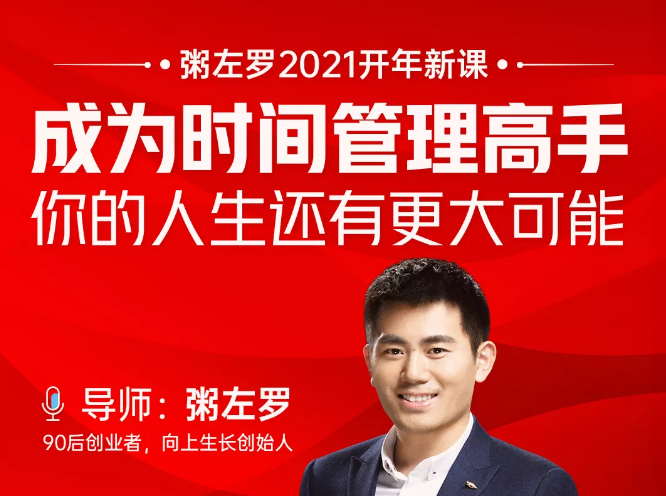 粥左罗2021新课上架！成为时间管理高手，你的人生还有更大可能-21资源库