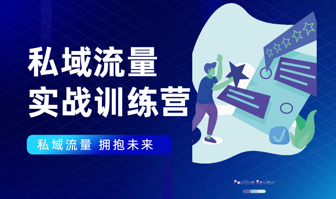私域流量实战营：7天收获属于您的私域流量池，给你总结出可复制的套路-21资源库