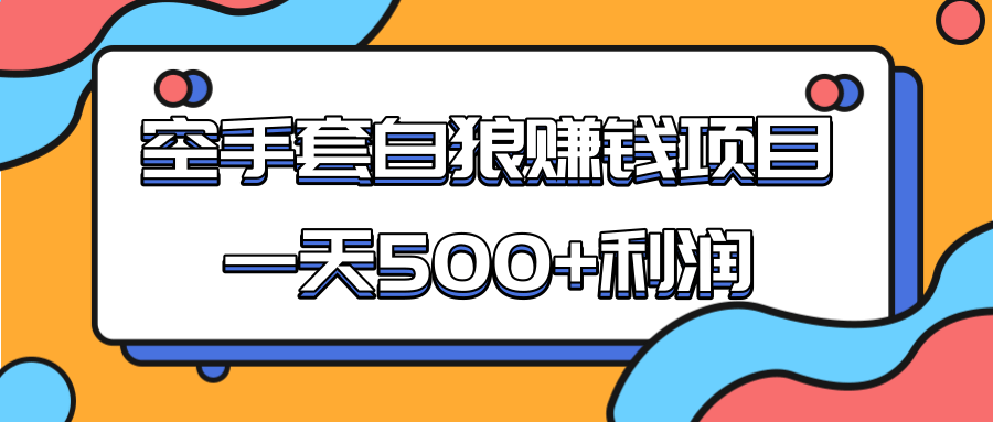 某团队收费项目：空手套白狼，一天500+利润，人人可做-21资源库