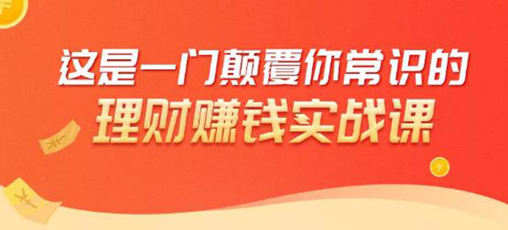理财赚钱：50个低风险理财大全，抓住2021暴富机遇，理出一套学区房-21资源库