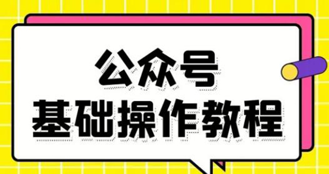 零基础教会你公众号平台搭建、图文编辑、菜单设置等基础操作视频教程-21资源库