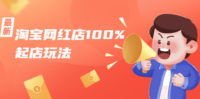 淘宝网红店100%起店玩法：稳定月利润在5000块左右，轻松一人可操作多店-21资源库