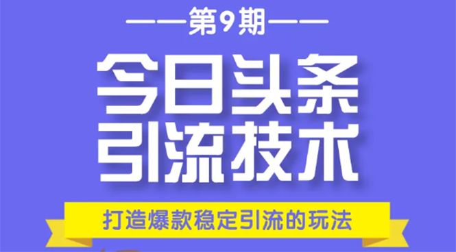 今日头条引流技术第9期，打造爆款稳定引流 百万阅读玩法，收入每月轻松过万-21资源库