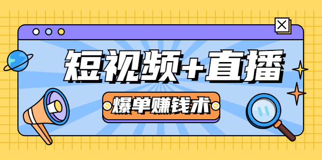 短视频+直播爆单赚钱术，0基础0粉丝 当天开播当天赚 月赚2万（附资料包）-21资源库
