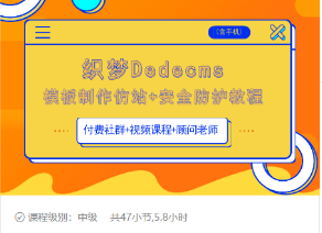 织梦DEDECMS模板制作仿站(含手机)+安全防护教程-21资源库