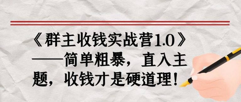 《群主收钱实战营1.0》——简单粗暴，直入主题，收钱才是硬道理-21资源库