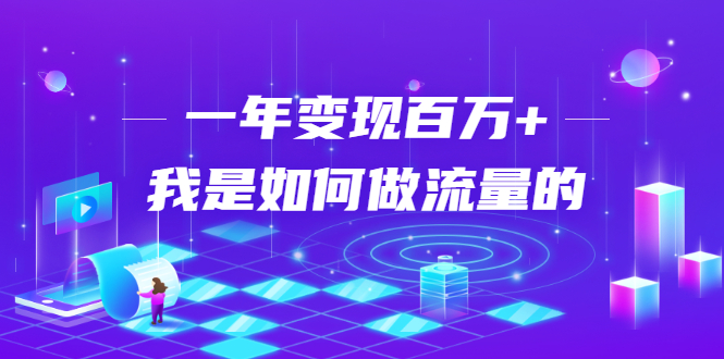 不会引流？强子：一年变现百万+，我是如何做流量的？-21资源库