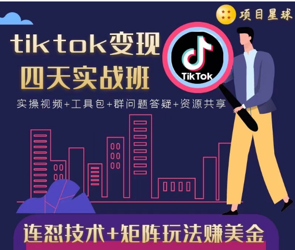tiktok变现四天实战班，连怼技术+矩阵玩法赚美金！价值998元-21资源库