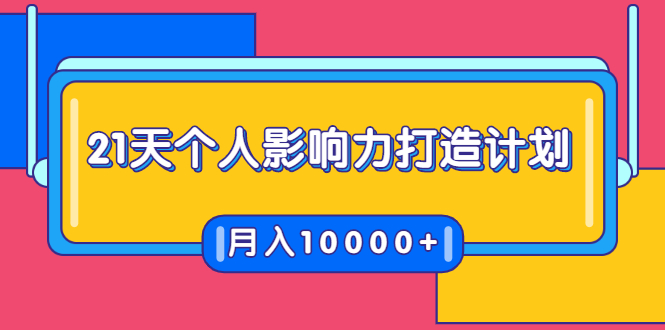 21天个人影响力打造计划，如何操作演讲变现，月入10000+-21资源库