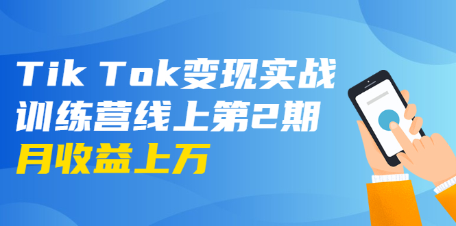 龟课·Tik Tok变现实战训练营线上第2期：日入上百+美刀 月收益上万不成问题-21资源库