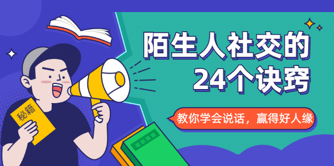 陌生人社交的24个诀窍，化解你的难堪瞬间，教你学会说话，赢得好人缘-21资源库