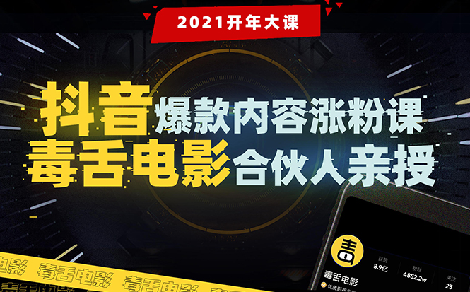 【毒舌电影合伙人亲授】抖音爆款内容涨粉课：5000万大号首次披露涨粉机密-21资源库